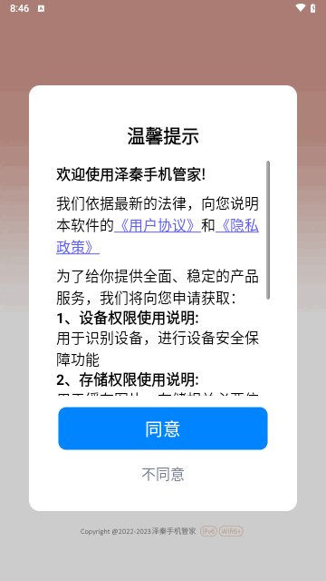 泽秦手机管家截图(1)