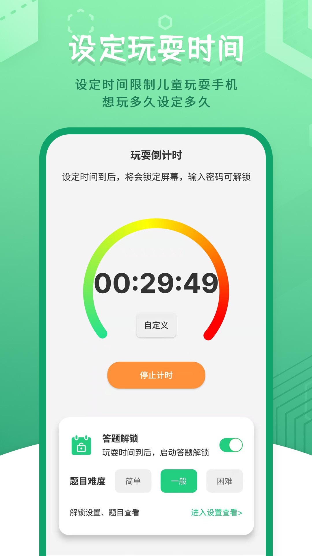 儿童模式手机锁截图(1)