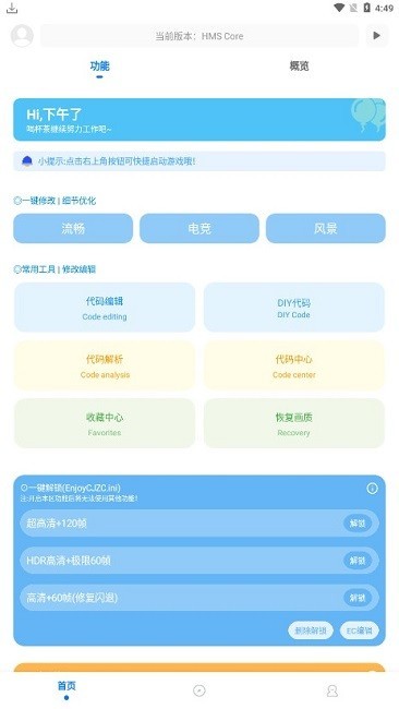 殇痕画质助手v9.0.2补更版截图(2)