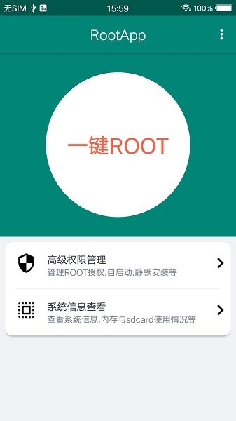 ROOT大师手机版截图(1)