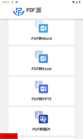 PDF派免费版截图(1)