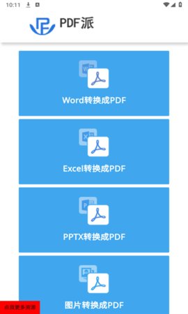 PDF派免费版截图(2)