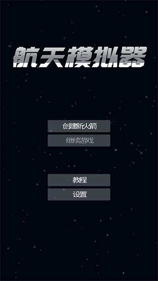 航天模拟器1.5.10.2版截图(1)