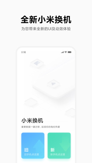 小米换机正式版截图(2)