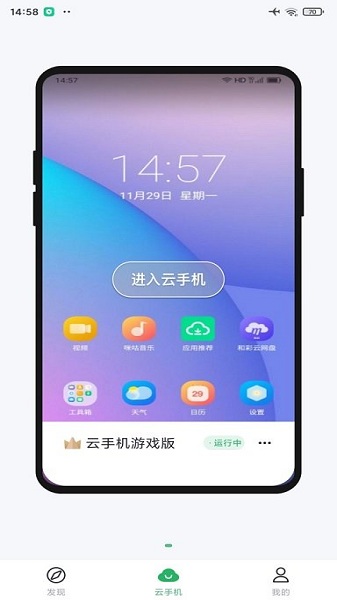 移动云手机4.1.2版截图(2)