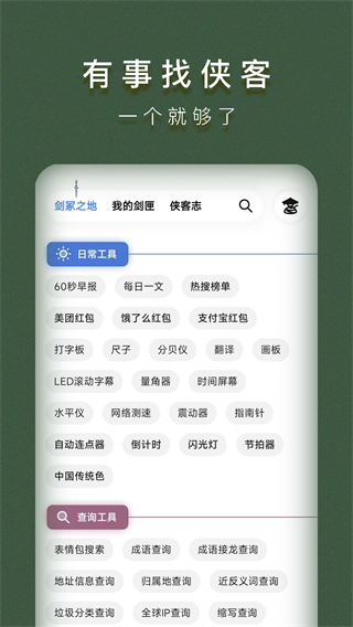 侠客工具箱终身免费版截图(4)