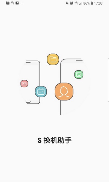 s换机助手最新版截图(3)