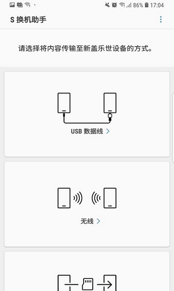 s换机助手最新版截图(1)