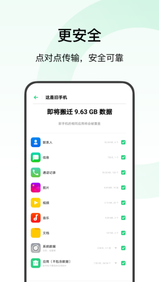 oppo欢太手机搬家正版截图(1)