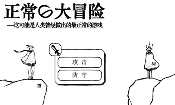 正常的大冒险下载安卓中文版截图(5)