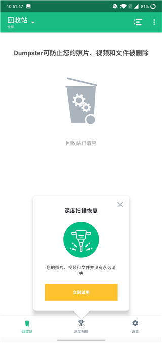 dumpster免费版恢复软件截图(1)