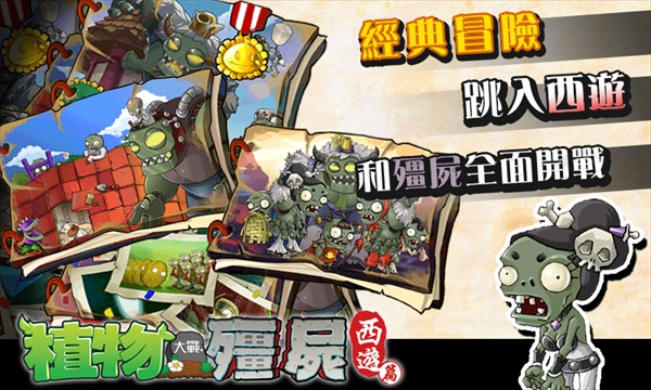 PVZ中国西游版截图(3)