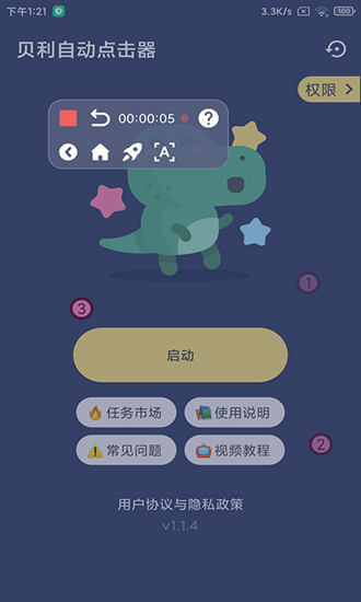 贝利自动点击器2.8.5版截图(2)