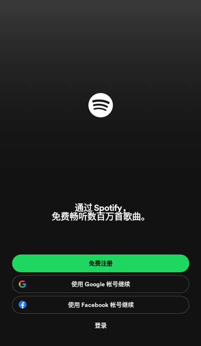 Spotify免登录版截图(1)