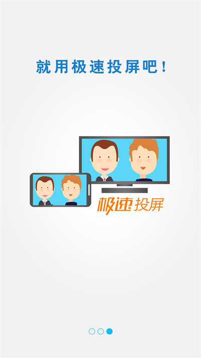 极速投屏TV版截图(3)