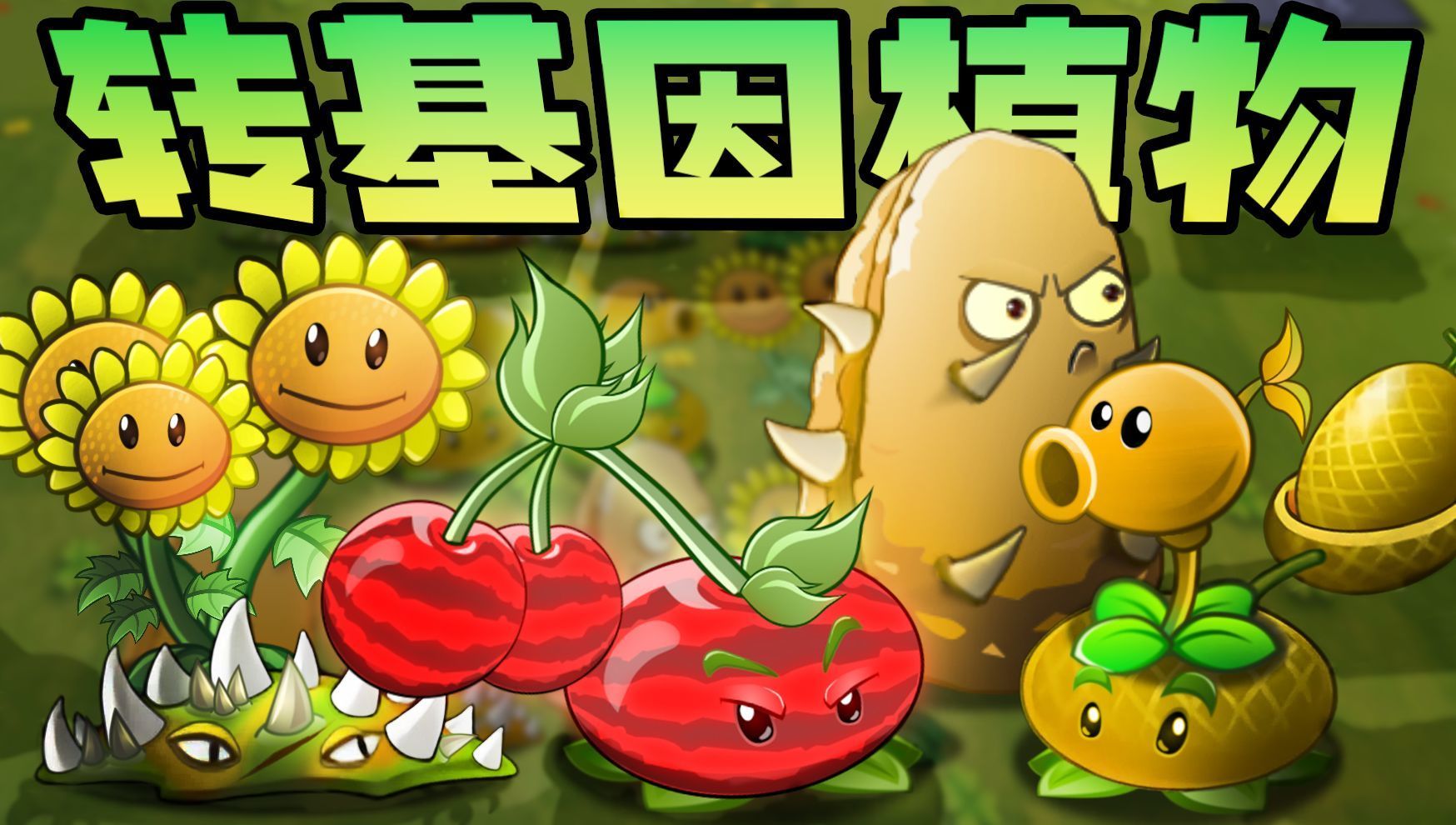 植物大战僵尸转基因正式版