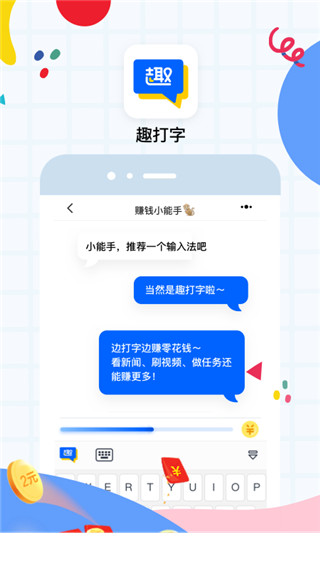 趣打字赚钱版截图(2)