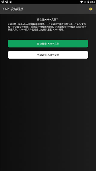XAPK安装器中文版截图(3)