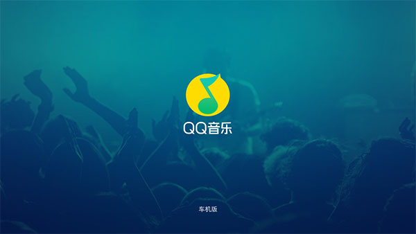 QQ音乐车载版截图(1)