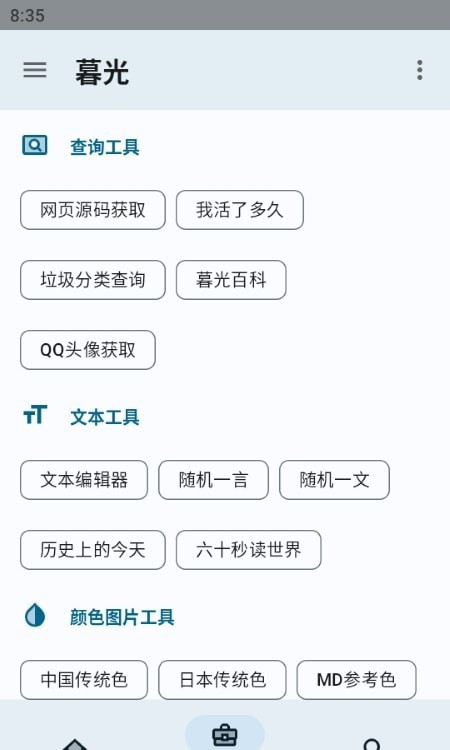 暮光工具箱截图(1)