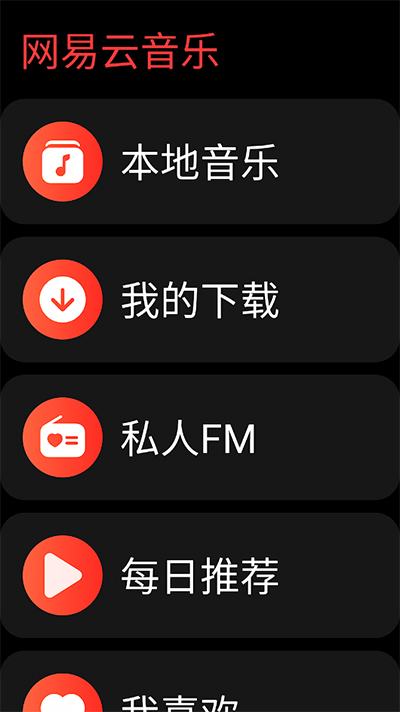 网易云音乐手表版截图(1)