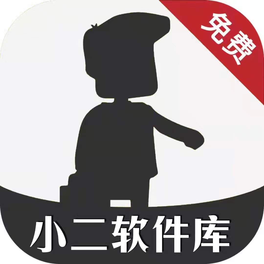 小二软件库2.2.2版