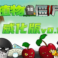 咸威化pvz手机移植版