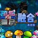 植物大战僵尸融合版2.0.1：旅行