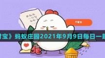 《支付宝》蚂蚁庄园2021年9月9日每日一题答案