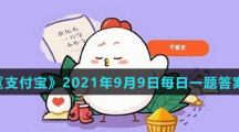 《支付宝》蚂蚁庄园2021年9月9日每日一题答案(3)