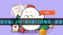 《支付宝》蚂蚁庄园2021年9月15日每日一题答案（2）