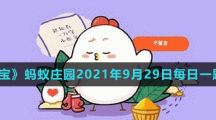 《支付宝》蚂蚁庄园2021年9月29日每日一题答案