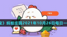 《支付宝》蚂蚁庄园2021年10月26日每日一题答案