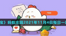 《支付宝》蚂蚁庄园2021年11月4日每日一题答案