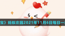 《支付宝》蚂蚁庄园2021年11月6日每日一题答案（2）