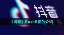 《抖音》RushB梗的介绍