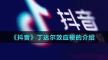 《抖音》丁达尔效应梗的介绍