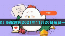 《支付宝》蚂蚁庄园2021年11月20日每日一题答案