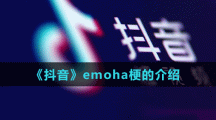 《抖音》emoha梗的介绍