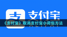 《支付宝》取消支付宝小荷包方法