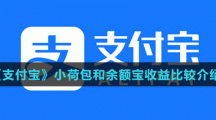 《支付宝》小荷包和余额宝收益比较介绍