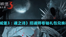 《地下城堡3：魂之诗》招魂师卷轴礼包兑换码分享