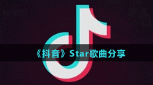 《抖音》Star歌曲分享