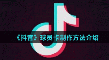 《抖音》球员卡制作方法介绍