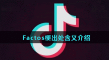 Factos梗出处含义介绍