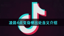 凌晨4点变身梗出处含义介绍