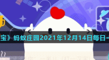 《支付宝》蚂蚁庄园2021年12月14日每日一题答案