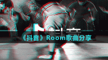 《抖音》Room歌曲分享