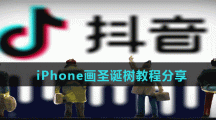 iPhone画圣诞树教程分享