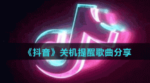 《抖音》关机提醒歌曲分享